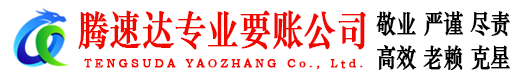 华安腾速达收债公司